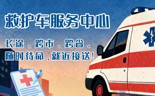 柞水救护车出租